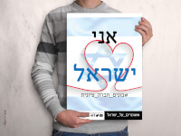 קמפיין שומרים על ישראל (כרזה)